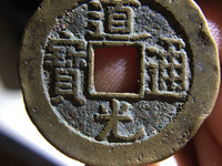 道光通宝背宝泉银质雕母