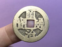 顺治通宝背满文宣多少钱