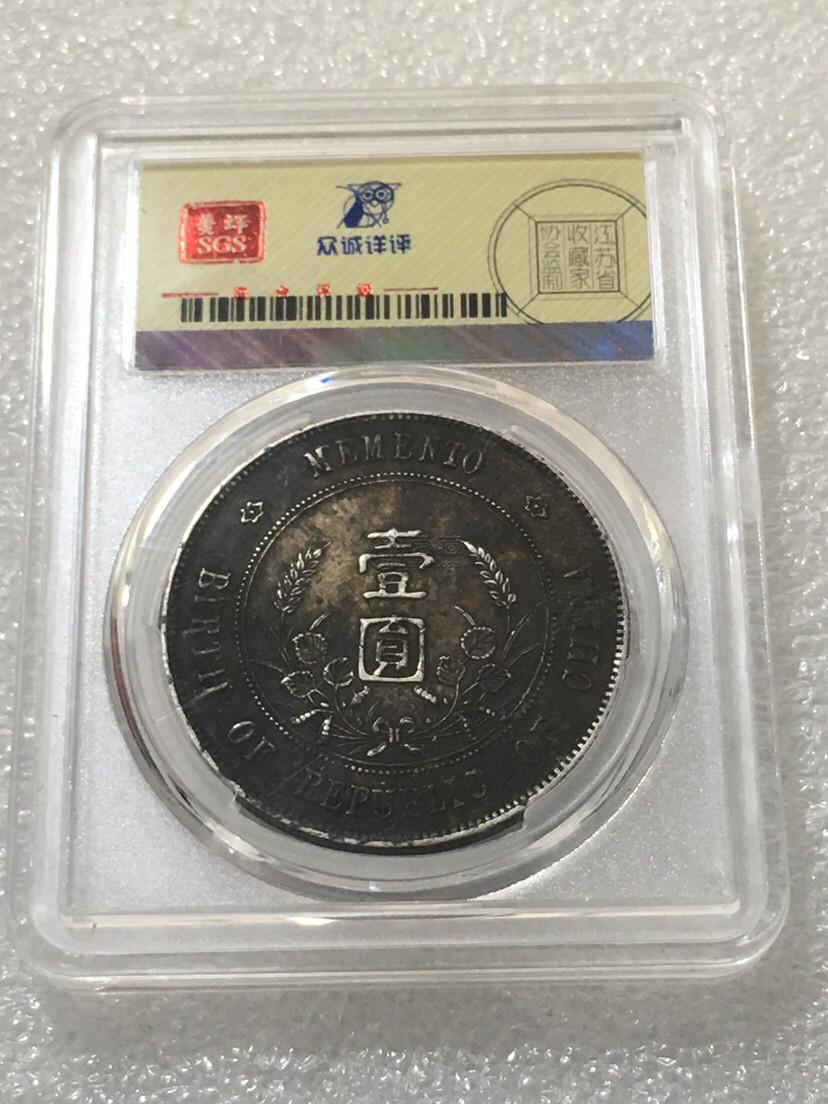 开国纪念币孙小头出头圆初铸版图片及价格值多少钱