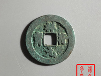 祥符元宝折五