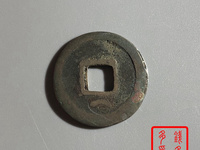 开元通宝专家估价值多少钱视频
