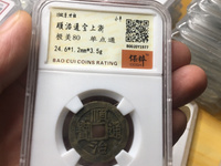 顺治通宝满汉原版别