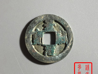 景祐元宝小平大样图片