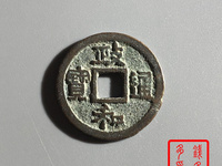 政和通宝稀少版别图片