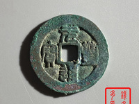 元丰通宝折三铁母价格