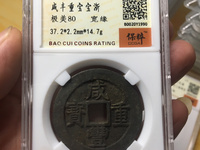 咸丰重宝宝泉当五十大字版