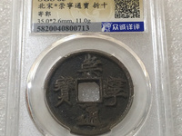 崇宁通宝小平雅昌拍卖价格