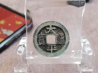 古币太平通宝的价格