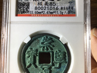 崇宁通宝折十大字仰通图片