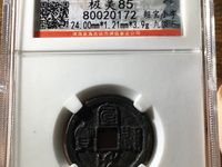 宣和通宝小平楷书版别