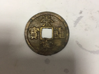 什么样的崇宁重宝值钱