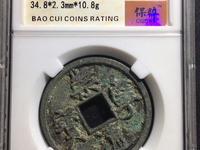 崇宁通宝 抽示细缘