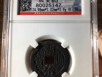 顺治通宝缶宝角头通