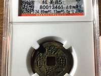 乾隆通宝逆背