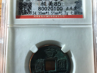 宣和通宝母钱的价格