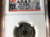 南宋太平通宝和北宋太平通宝有啥区别