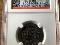 天启通宝背上云价格
