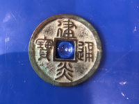 建炎通宝珍稀版图片