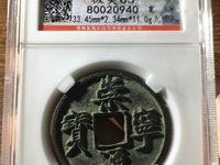 崇宁通宝折十版别图谱