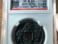 崇宁通宝遒劲