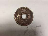崇宁重宝粗字