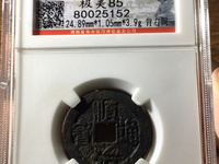 顺治通宝仿造