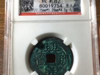 兴朝通宝五厘三角通