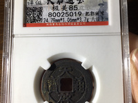 天启通宝值多少钱一枚