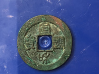 最贵的宣和通宝