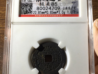 崇祯通宝光背价格及图片及价格