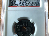 开元通宝25mm背上月价格
