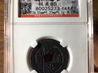 康熙通宝背宁价格图片