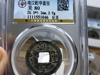 乾亨重宝五十名珍