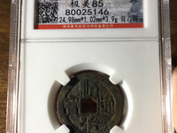 顺治通宝背福的来历