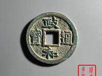 政和通宝和字不出头