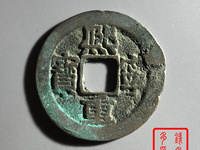 熙宁重宝铁母真品图片