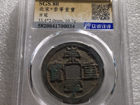 崇宁重宝背星月的价值
