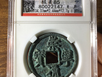 崇宁通宝抽示易通