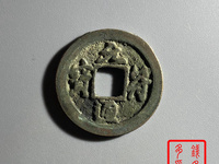 元符通宝母钱价格与图片