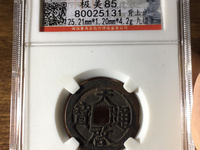 明天启通宝小平光背