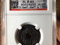 崇祯通宝无点甬