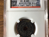 天启通宝背右一钱