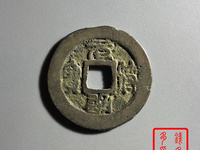 元符通宝折三价格图片