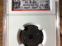 崇祯通宝折二光背价格