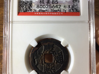 康熙通宝背面宁双点通价格