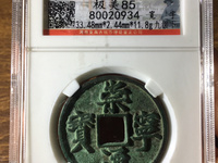 崇宁通宝一共有多少种