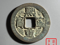 熙宁重宝背星月珍稀版