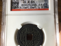 康熙通宝背字稀少堆排序