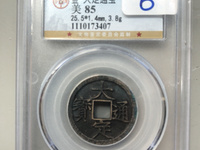 大定通宝收藏价值