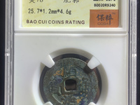 顺治通宝背浙版别